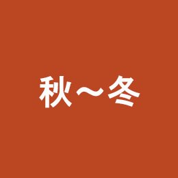 利用されたお客様イメージ